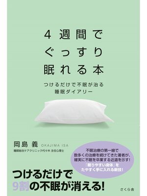 cover image of ４週間でぐっすり眠れる本
